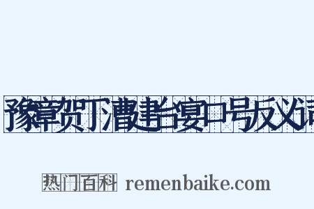 豫章贺丁漕建台宴口号反义词是什么意思的图片